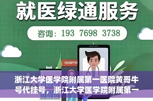 浙江大学医学院附属第一医院黄哥牛号代挂号，浙江大学医学院附属第一医院黄哥牛号代挂号服务解析