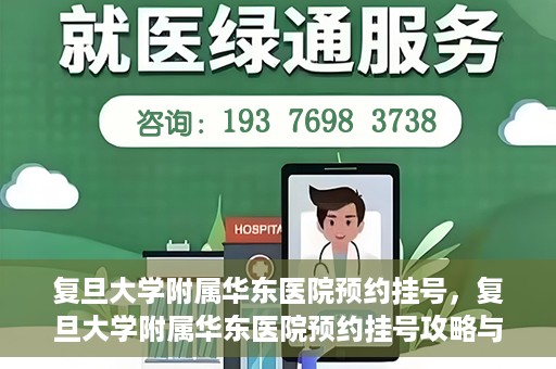 复旦大学附属华东医院预约挂号，复旦大学附属华东医院预约挂号攻略与指南