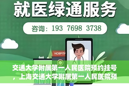 交通大学附属第一人民医院预约挂号，上海交通大学附属第一人民医院预约挂号指南