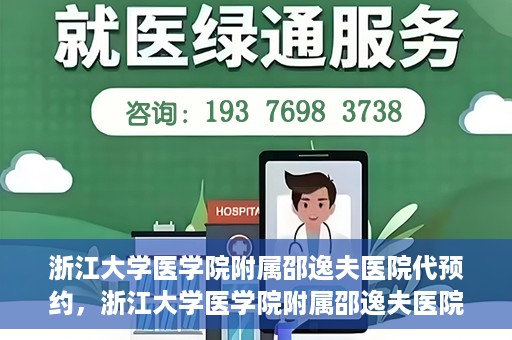 浙江大学医学院附属邵逸夫医院代预约，浙江大学医学院附属邵逸夫医院预约挂号服务详解