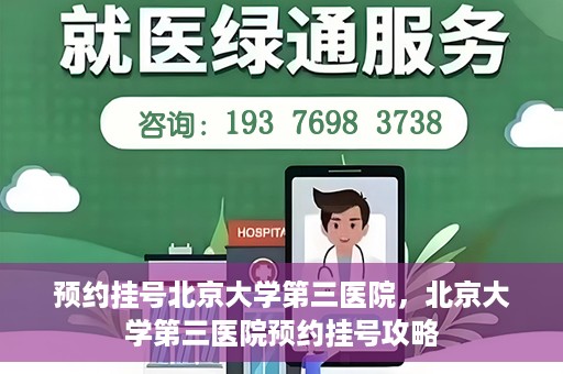 预约挂号北京大学第三医院，北京大学第三医院预约挂号攻略
