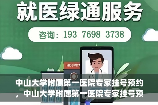中山大学附属第一医院专家挂号预约，中山大学附属第一医院专家挂号预约攻略解析