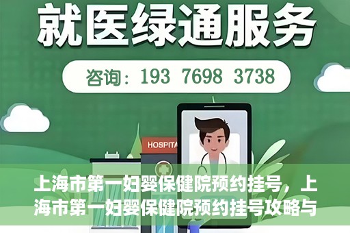 上海市第一妇婴保健院预约挂号，上海市第一妇婴保健院预约挂号攻略与指南