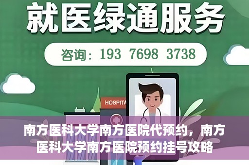 南方医科大学南方医院代预约，南方医科大学南方医院预约挂号攻略