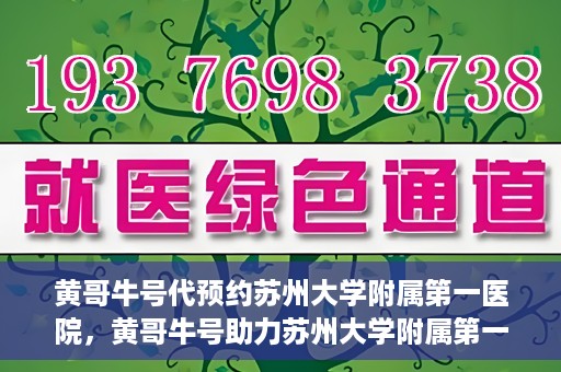 黄哥牛号代预约苏州大学附属第一医院，黄哥牛号助力苏州大学附属第一医院预约服务启动