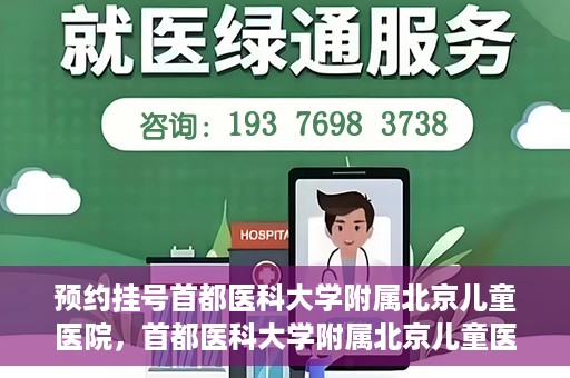 预约挂号首都医科大学附属北京儿童医院，首都医科大学附属北京儿童医院预约挂号指南