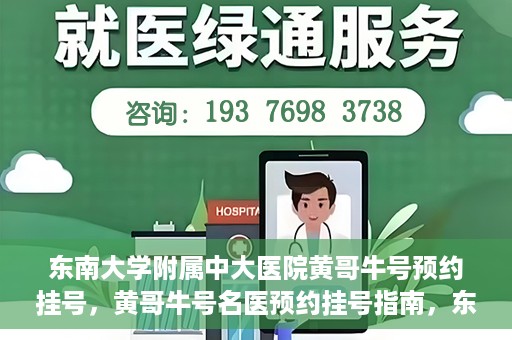 东南大学附属中大医院黄哥牛号预约挂号，黄哥牛号名医预约挂号指南，东南大学附属中大医院预约攻略