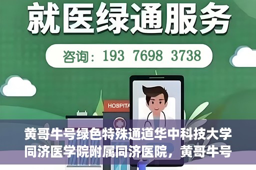 黄哥牛号绿色特殊通道华中科技大学同济医学院附属同济医院，黄哥牛号绿色特殊通道，华中科技大学同济医学院附属同济医院的探索与实践
