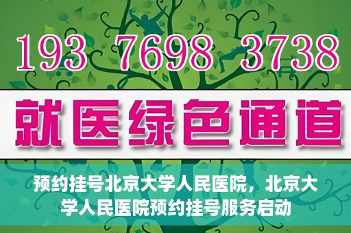 预约挂号北京大学人民医院，北京大学人民医院预约挂号服务启动