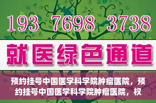 预约挂号中国医学科学院肿瘤医院，预约挂号中国医学科学院肿瘤医院，权威医疗资源的便捷通道