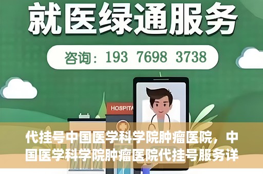 代挂号中国医学科学院肿瘤医院，中国医学科学院肿瘤医院代挂号服务详解