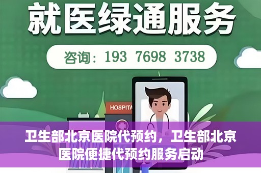 卫生部北京医院代预约，卫生部北京医院便捷代预约服务启动