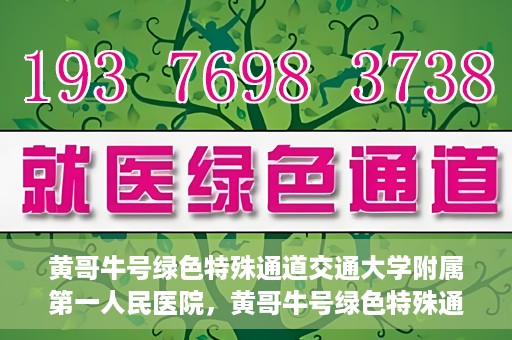 黄哥牛号绿色特殊通道交通大学附属第一人民医院，黄哥牛号绿色特殊通道，交通大学附属第一人民医院的崭新篇章