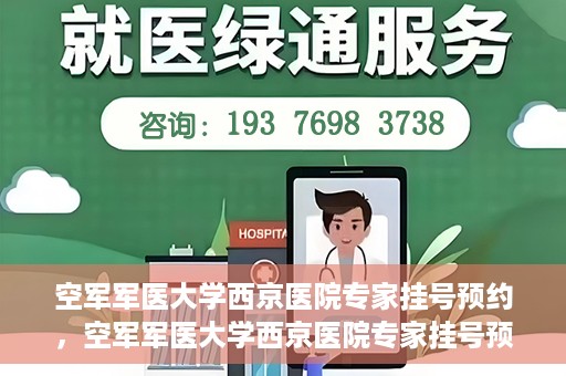 空军军医大学西京医院专家挂号预约，空军军医大学西京医院专家挂号预约攻略解析