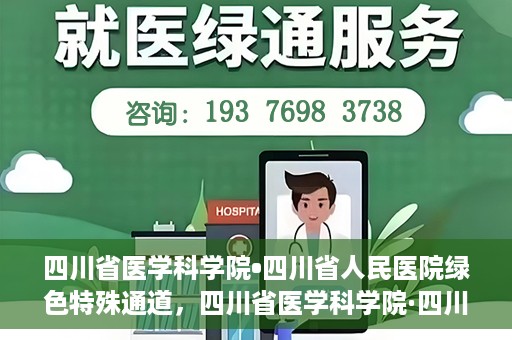 四川省医学科学院•四川省人民医院绿色特殊通道，四川省医学科学院·四川省人民医院启动绿色特殊通道，助力健康四川建设