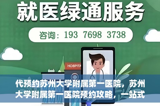 代预约苏州大学附属第一医院，苏州大学附属第一医院预约攻略，一站式解决您的就医难题