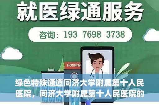 绿色特殊通道同济大学附属第十人民医院，同济大学附属第十人民医院的绿色特殊通道