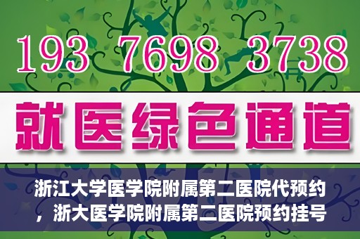 浙江大学医学院附属第二医院代预约，浙大医学院附属第二医院预约挂号服务详解
