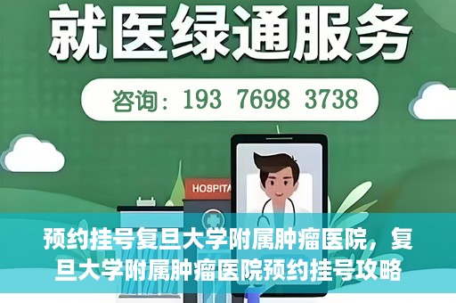 预约挂号复旦大学附属肿瘤医院，复旦大学附属肿瘤医院预约挂号攻略