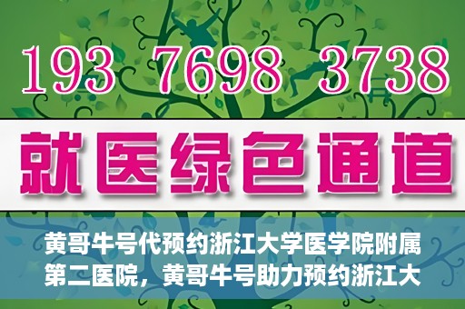 黄哥牛号代预约浙江大学医学院附属第二医院，黄哥牛号助力预约浙江大学医学院附属第二医院，一站式便捷就医体验