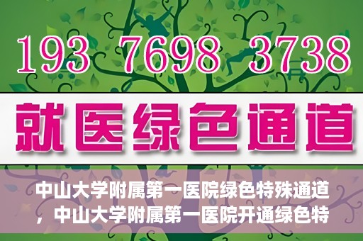 中山大学附属第一医院绿色特殊通道，中山大学附属第一医院开通绿色特殊通道为患者护航
