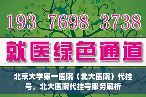 北京大学第一医院（北大医院）代挂号，北大医院代挂号服务解析