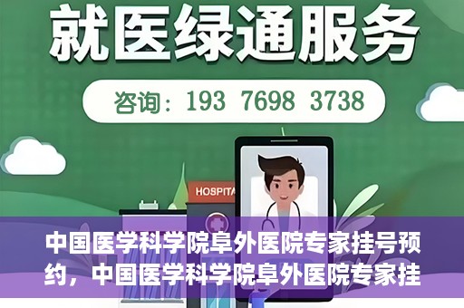 中国医学科学院阜外医院专家挂号预约，中国医学科学院阜外医院专家挂号预约攻略与指南
