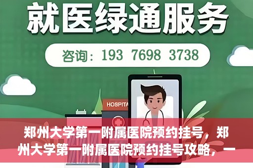 郑州大学第一附属医院预约挂号，郑州大学第一附属医院预约挂号攻略，一站式解决您的挂号难题