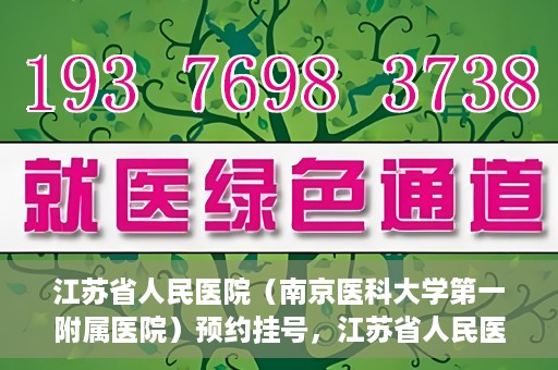 江苏省人民医院（南京医科大学第一附属医院）预约挂号，江苏省人民医院（南京医科大学第一附属医院）挂号预约攻略