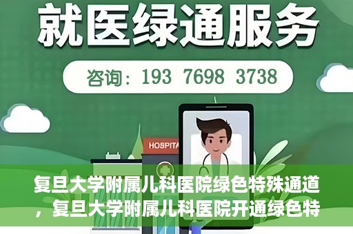 复旦大学附属儿科医院绿色特殊通道，复旦大学附属儿科医院开通绿色特殊通道关爱患儿健康
