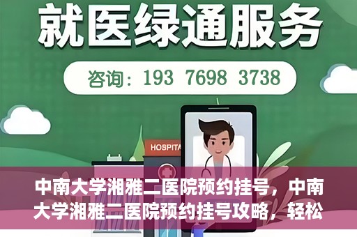 中南大学湘雅二医院预约挂号，中南大学湘雅二医院预约挂号攻略，轻松挂号，便捷就医