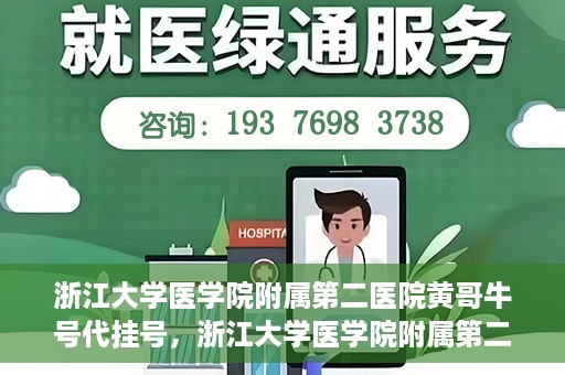 浙江大学医学院附属第二医院黄哥牛号代挂号，浙江大学医学院附属第二医院黄哥牛号挂号服务解析