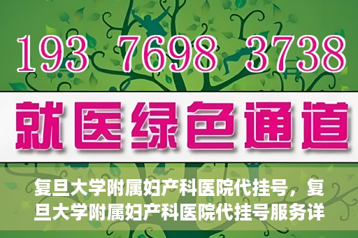 复旦大学附属妇产科医院代挂号，复旦大学附属妇产科医院代挂号服务详解