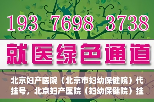 北京妇产医院（北京市妇幼保健院）代挂号，北京妇产医院（妇幼保健院）挂号攻略，便捷代挂号服务解析