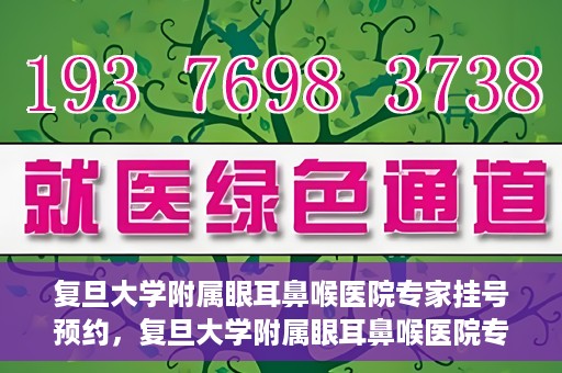 复旦大学附属眼耳鼻喉医院专家挂号预约，复旦大学附属眼耳鼻喉医院专家挂号预约攻略解析