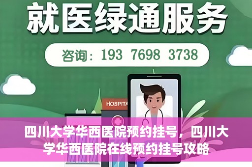 四川大学华西医院预约挂号，四川大学华西医院在线预约挂号攻略