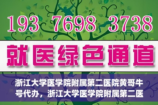 浙江大学医学院附属第二医院黄哥牛号代办，浙江大学医学院附属第二医院热门专家黄哥牛号预约代办攻略