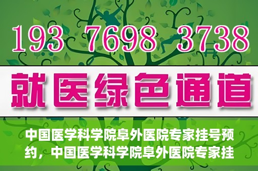 中国医学科学院阜外医院专家挂号预约，中国医学科学院阜外医院专家挂号预约攻略与指南