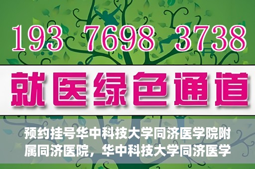 预约挂号华中科技大学同济医学院附属同济医院，华中科技大学同济医学院附属同济医院预约挂号指南