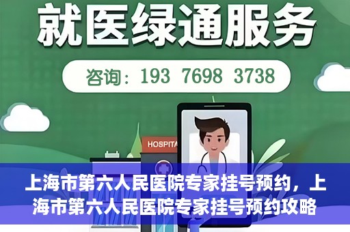 上海市第六人民医院专家挂号预约，上海市第六人民医院专家挂号预约攻略，一站式解决您的就医需求