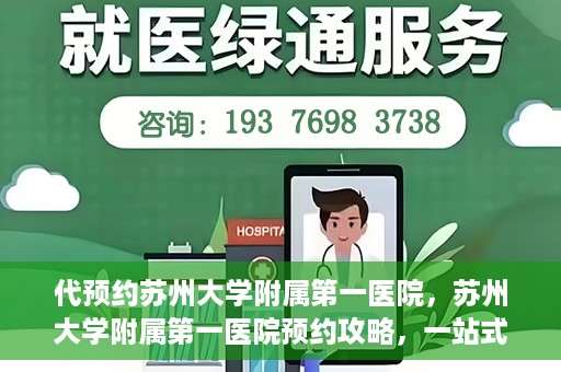 代预约苏州大学附属第一医院，苏州大学附属第一医院预约攻略，一站式解决您的就医难题