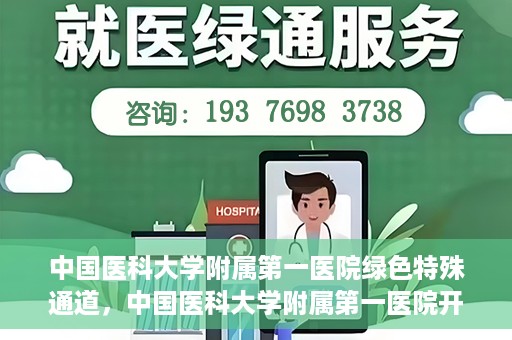 中国医科大学附属第一医院绿色特殊通道，中国医科大学附属第一医院开通绿色特殊通道，助力患者就医体验升级