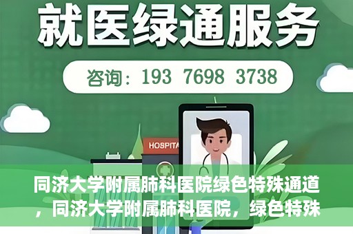 同济大学附属肺科医院绿色特殊通道，同济大学附属肺科医院，绿色特殊通道 助力健康快速前行