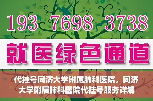 代挂号同济大学附属肺科医院，同济大学附属肺科医院代挂号服务详解