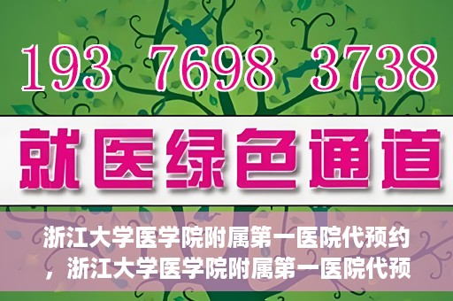 浙江大学医学院附属第一医院代预约，浙江大学医学院附属第一医院代预约服务详解