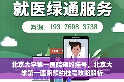 北京大学第一医院预约挂号，北京大学第一医院预约挂号攻略解析
