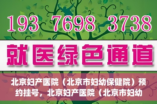 北京妇产医院（北京市妇幼保健院）预约挂号，北京妇产医院（北京市妇幼保健院）挂号预约攻略