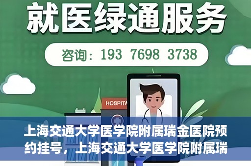 上海交通大学医学院附属瑞金医院预约挂号，上海交通大学医学院附属瑞金医院预约挂号攻略与指南