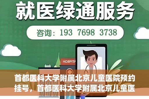 首都医科大学附属北京儿童医院预约挂号，首都医科大学附属北京儿童医院预约挂号攻略