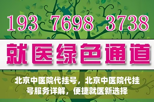 北京中医院代挂号，北京中医院代挂号服务详解，便捷就医新选择